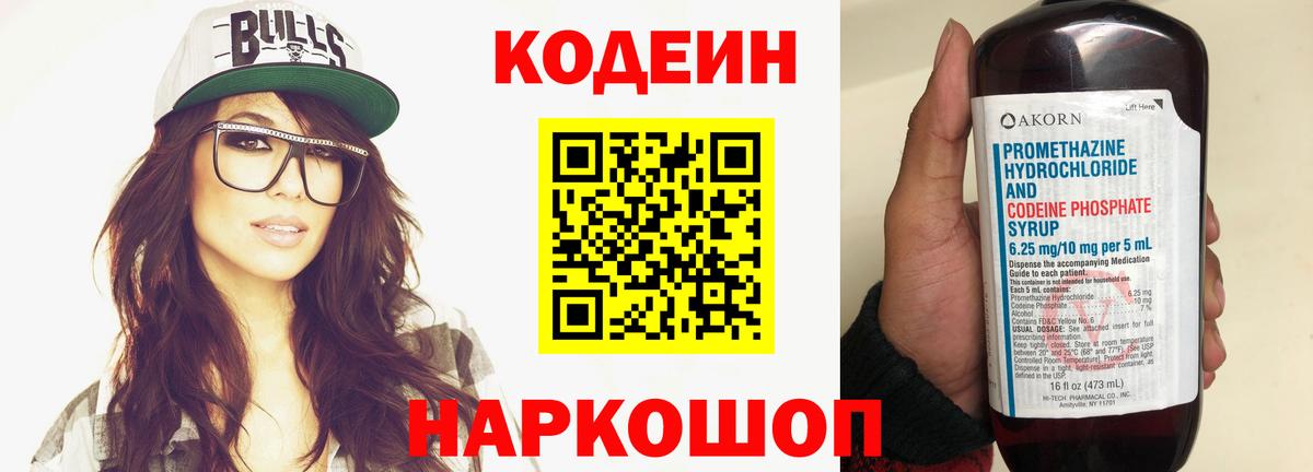 Codein напиток Lean (лин) Сальск